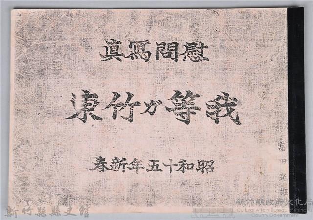 《我等が竹東慰問寫真》（影本）藏品圖，第1張