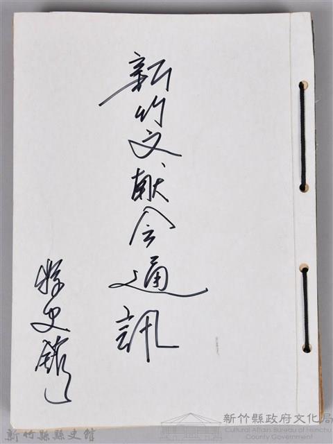 新竹文獻會通訊縣史館(刊印本)藏品圖，第1張