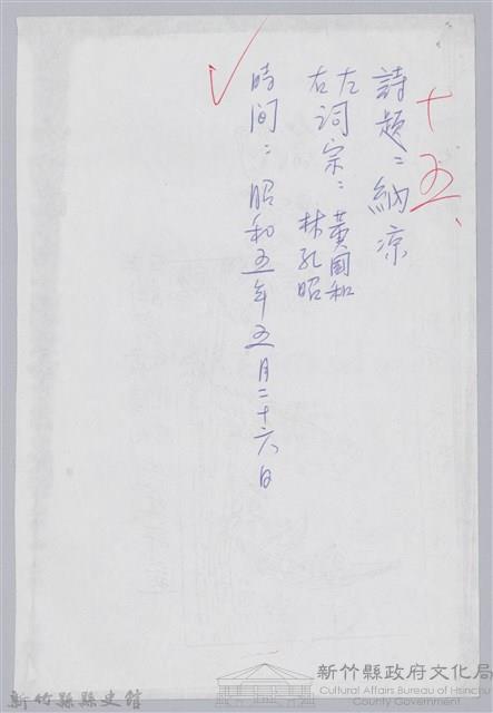 林柏燕輯註：「大新吟社」原稿複印本─十五藏品圖，第1張