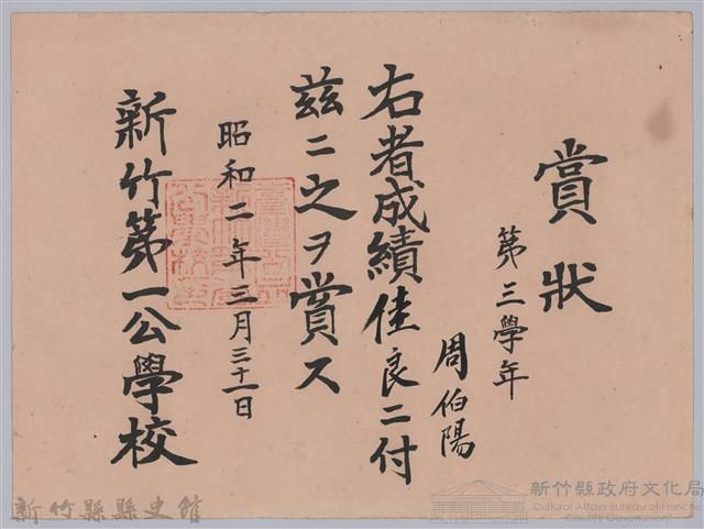 周伯陽第三學年成績佳良賞狀藏品圖，第1張