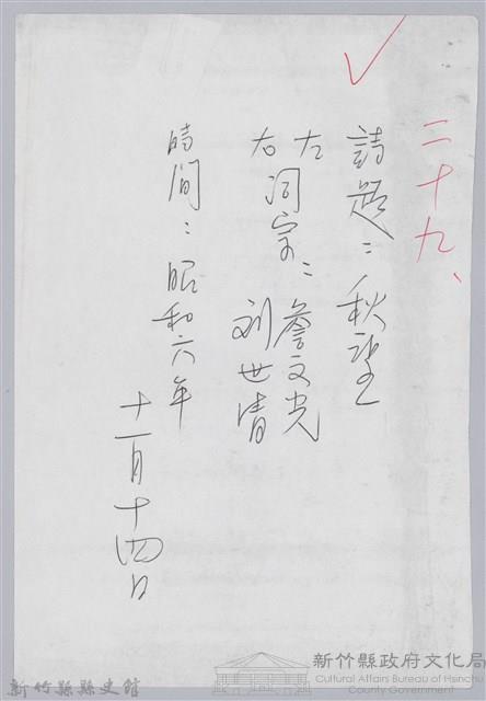 林柏燕輯註：「大新吟社」原稿複印本─二十九藏品圖，第1張