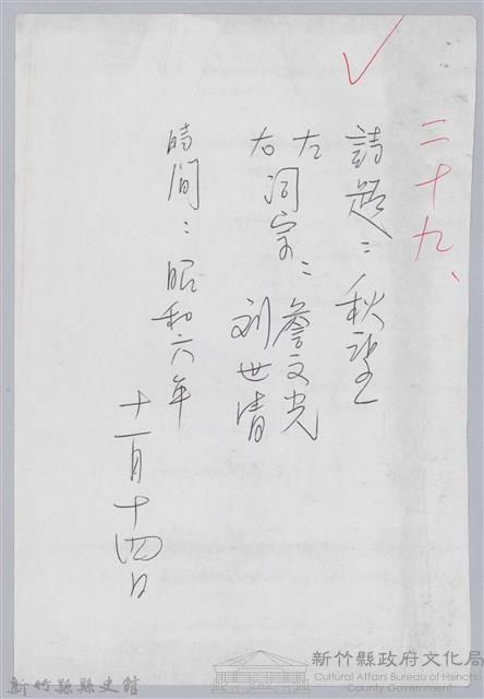 林柏燕輯註：「大新吟社」原稿複印本─二十九藏品圖，第1張