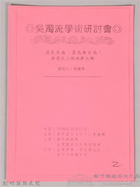 吳濁流學術研討會〈殖民主義異化與自我　吳濁流小說的歷史觀〉藏品圖，第1張