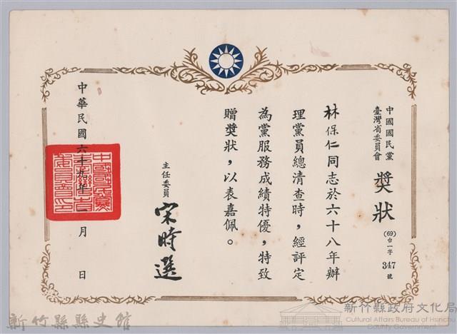 民國六十九年中國國民黨臺灣省委員會頒予林保仁獎狀藏品圖，第1張