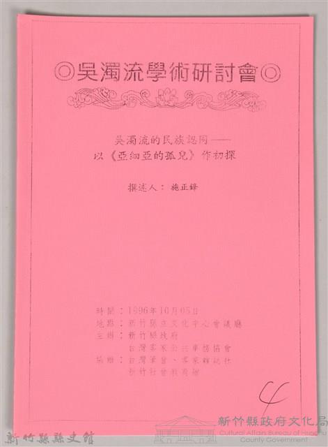 吳濁流學術研討會〈吳濁流的民族認同一以《亞細亞的孤兒》做初探〉藏品圖，第1張