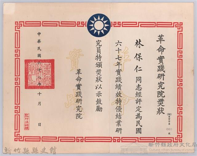 民國六十八年革命實踐研究院頒予林保仁獎狀藏品圖，第1張