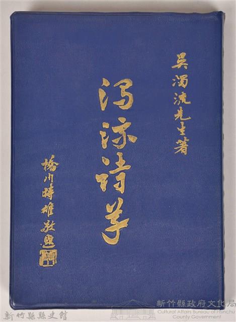 《濁流詩草》藏品圖，第1張