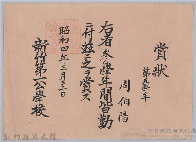 周伯陽第五學年參學年間皆勤賞狀藏品圖，第1張