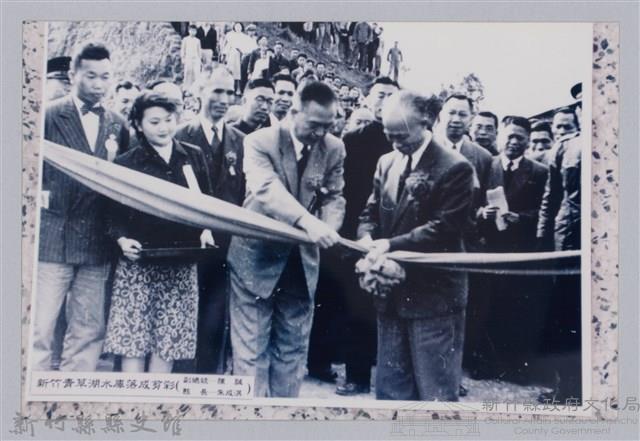 新竹青草湖水庫落成剪彩照藏品圖，第1張