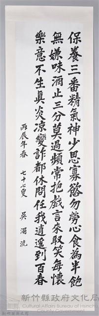 吳濁流丙辰年春書卷軸藏品圖，第1張