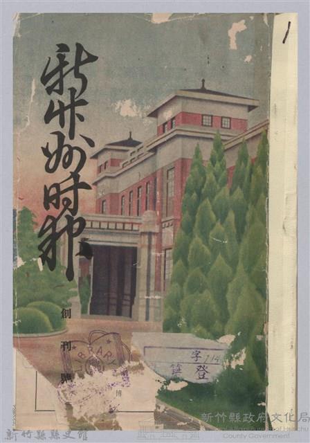新竹州時報 創刊號藏品圖，第1張