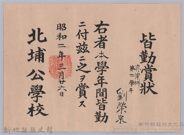 昭和二年北埔公學校頒予劉榮宗皆勤賞狀藏品圖，第1張