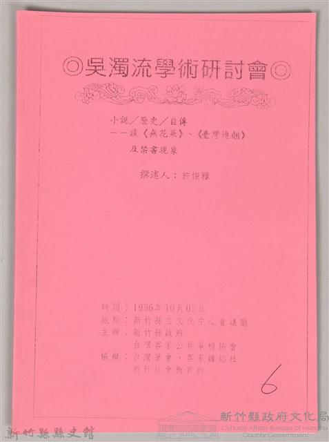 吳濁流學術研討會〈小說／歷史／自傳─談《無花果》、《台灣連翹》及禁書現象〉藏品圖，第1張