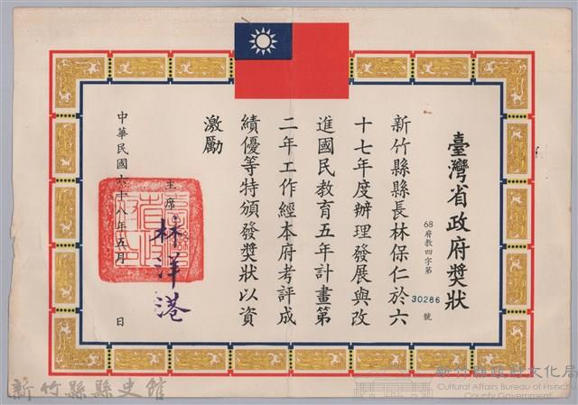 民國六十八年臺灣省政府頒予新竹縣縣長林保仁獎狀藏品圖，第1張