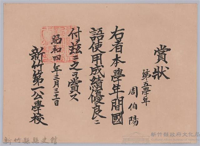 周伯陽第五學年國語使用成績優良賞狀藏品圖，第1張
