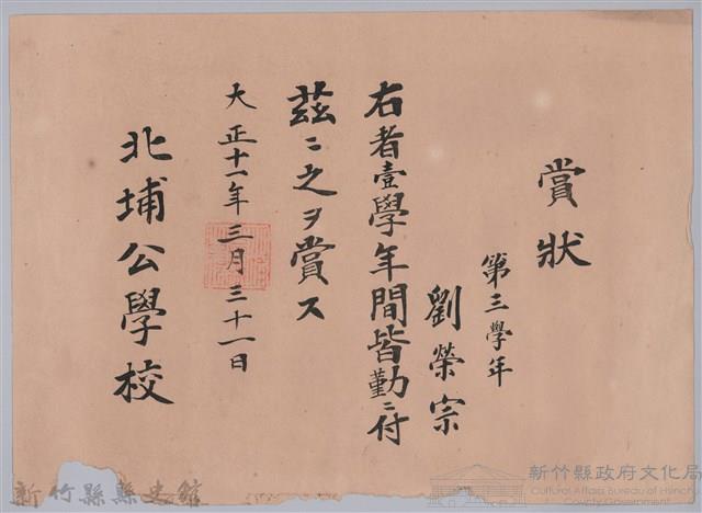 大正十一年北埔公學校頒予劉榮宗賞狀藏品圖，第1張