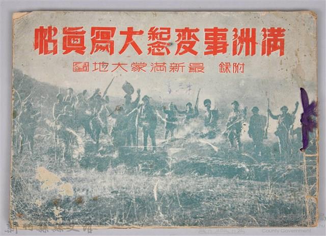 《滿州事變紀念大寫真帖─附錄：最新滿蒙大地圖》藏品圖，第1張
