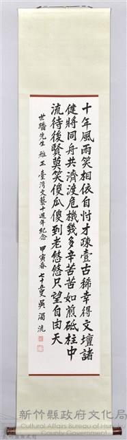 吳濁流致贈鄭世璠卷軸藏品圖，第1張