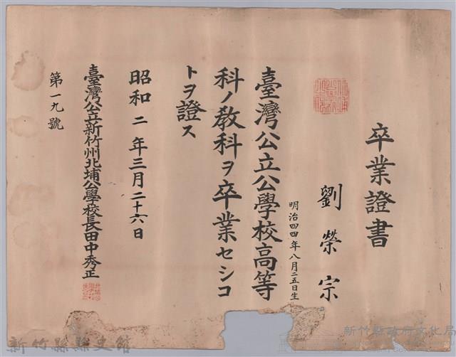 昭和二年北埔公學校頒予劉榮宗卒業證書藏品圖，第1張