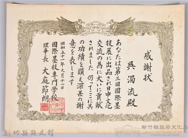 感謝狀─吳濁流第三回國際墨技展藏品圖，第1張