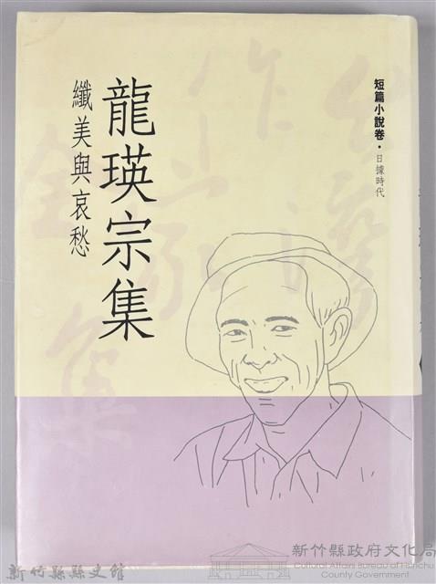 《龍瑛宗集》藏品圖，第1張