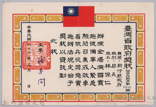 民國六十六年臺灣省政府頒予新竹縣縣長林保仁獎狀藏品圖，第1張