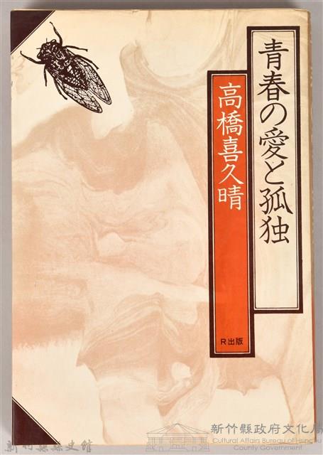 《青春の愛と孤独》藏品圖，第1張
