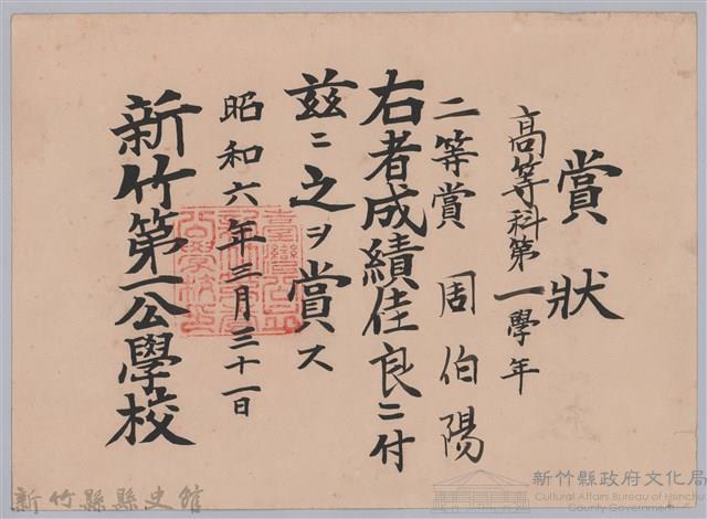 周伯陽高等科第一學年成績佳良二等賞賞狀藏品圖，第1張