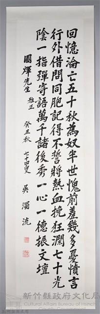 吳濁流致贈國輝先生卷軸藏品圖，第1張