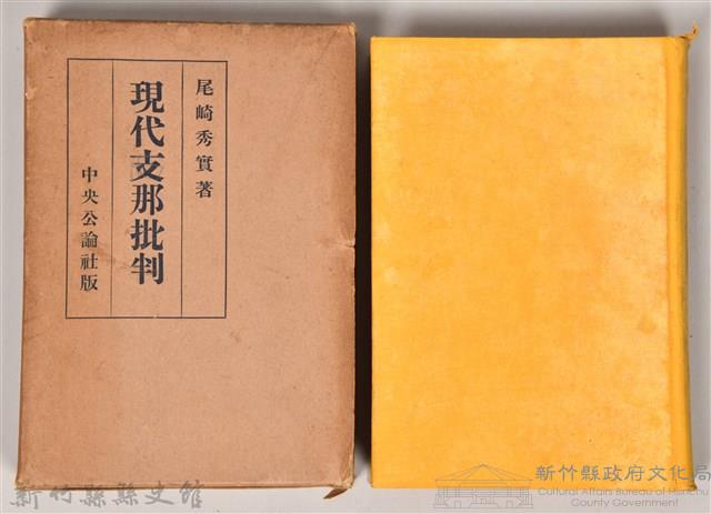 《現代支那批判》藏品圖，第1張