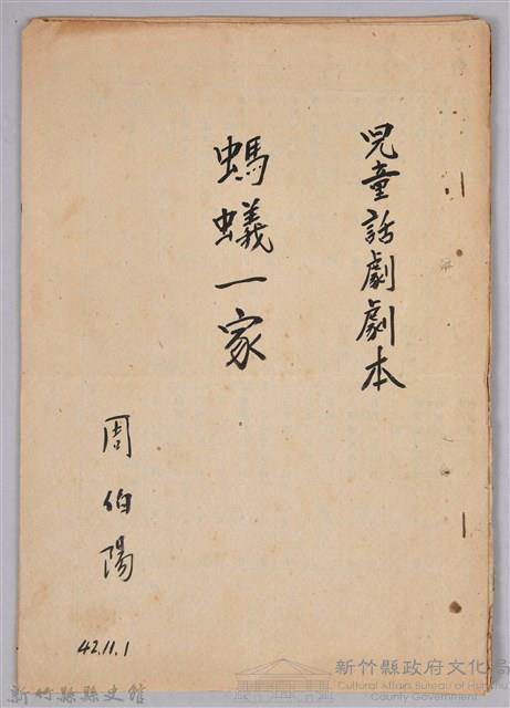 〈螞蟻一家〉兒童劇本手稿藏品圖，第1張