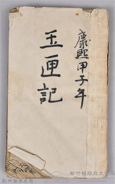 《康熙甲子年玉匣記》藏品圖，第1張