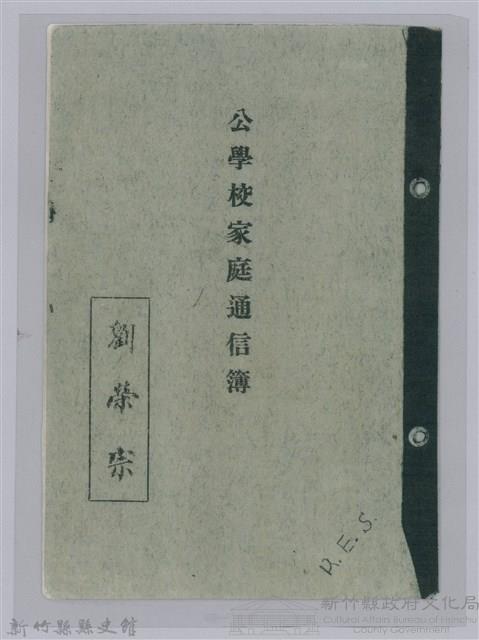 劉榮宗公學校家庭通信簿封面藏品圖，第1張