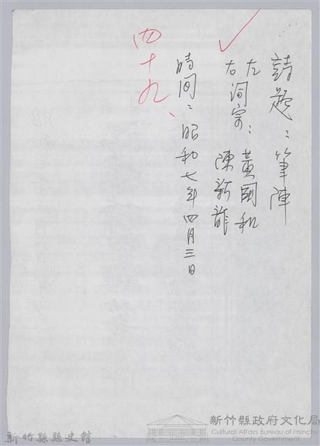 林柏燕輯註：「大新吟社」原稿複印本─四十九藏品圖，第1張