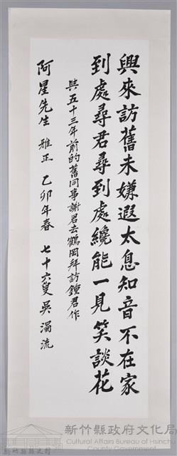吳濁流致贈阿星先生卷軸藏品圖，第1張