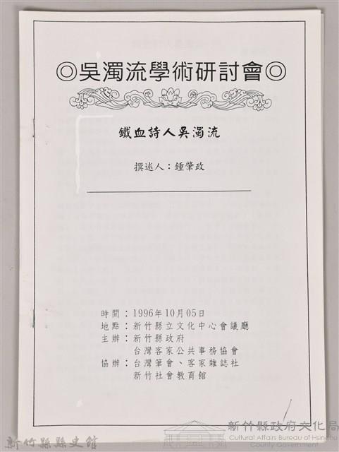 吳濁流學術研討會〈鐵血詩人吳濁流〉藏品圖，第1張