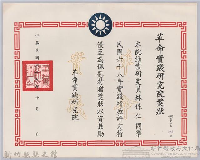 民國六十八年革命實踐研究院頒予結業研究員林保仁獎狀藏品圖，第1張