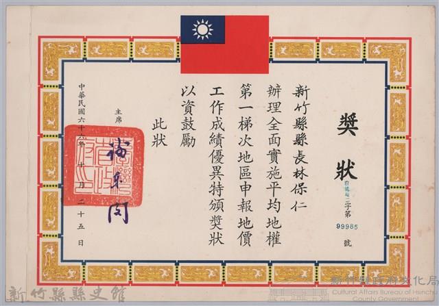 民國六十六年臺灣省政府頒予新竹縣縣長林保仁獎狀藏品圖，第1張