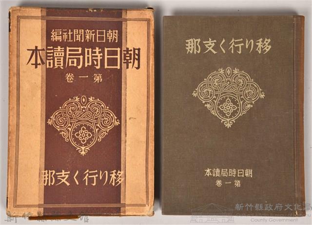 《朝日新聞社編  朝日時局讀本 第一卷 》藏品圖，第1張