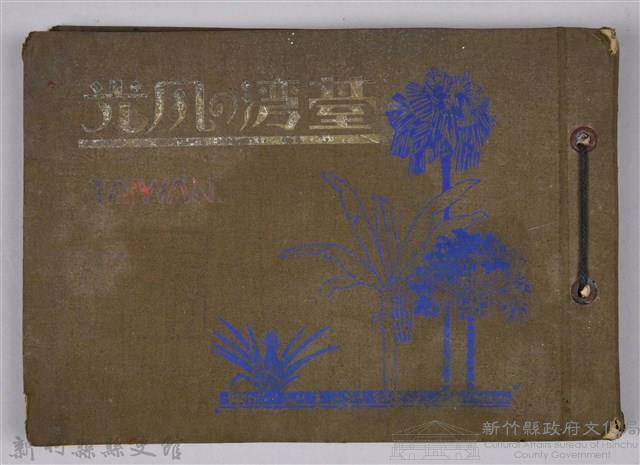《臺灣の風光》藏品圖，第1張