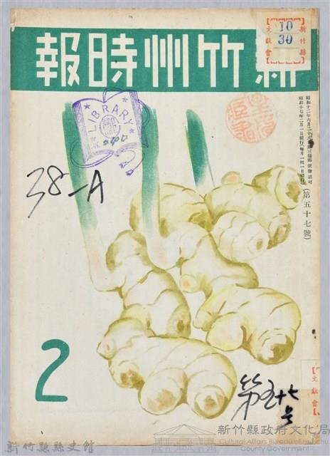 新竹州時報　第57號藏品圖，第1張