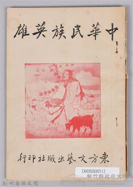 《中華民族英雄》藏品圖，第1張