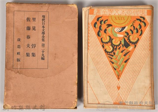 《現代日本文學全集第29篇》藏品圖，第1張