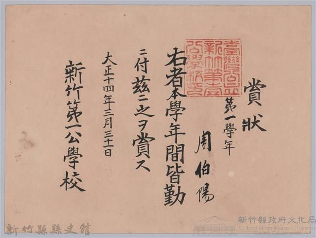 周伯陽第一學年皆勤賞狀藏品圖，第1張