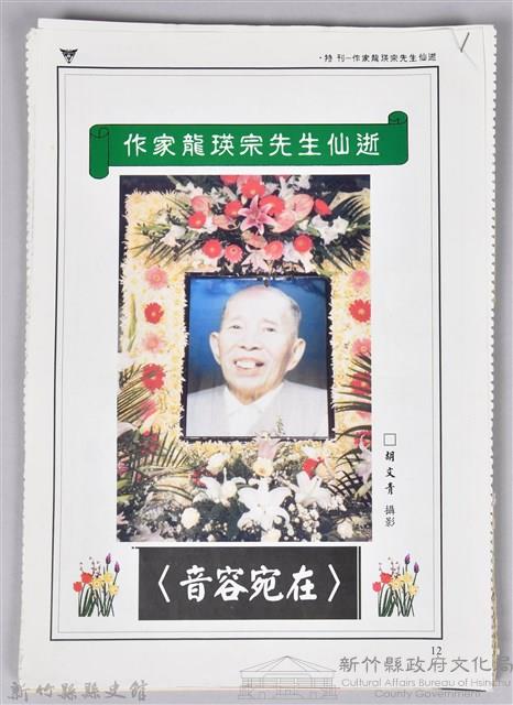 《作家龍瑛宗先生仙逝》藏品圖，第1張