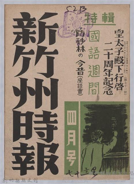 新竹州時報　第71號藏品圖，第1張