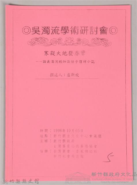 吳濁流學術研討會〈寒凝大地發華一論吳濁流的知識份子體材小說〉藏品圖，第1張