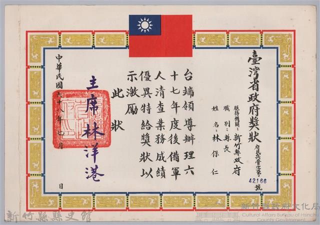 民國六十八年臺灣省政府頒予新竹縣縣長林保仁獎狀藏品圖，第1張