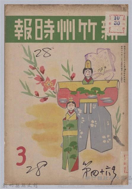 新竹州時報　第46號藏品圖，第1張