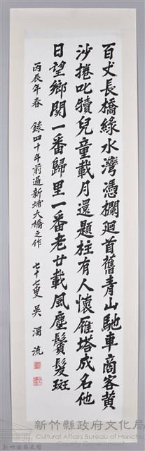 吳濁流丙辰年春書新埔大橋卷軸藏品圖，第1張